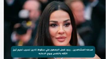 صدمة المشاهدين.. ردود فعل الجمهور على سقوط نادين نسيب نجيم تبرز الثقة بالنفس وروح الدعابة